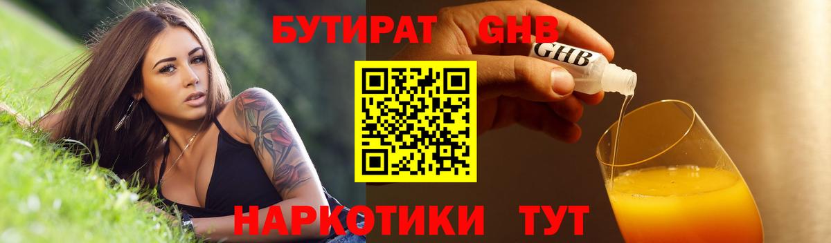 БУТИРАТ  Вход с VPN  Вятские Поляны  Бутират бутандиол 